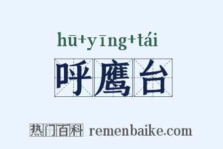 呼鹰台是什么意思的图片